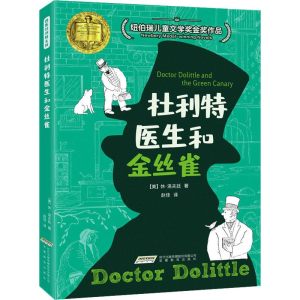[M]杜利特医生和金丝雀-9787533669805