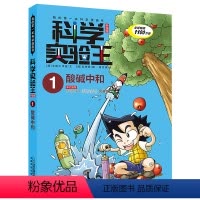 科学实验王1酸碱中和 [正版]我的第一本科学漫画书科学实验王1酸碱中和7-9-10-12-14岁小学中高年级学习数理化知