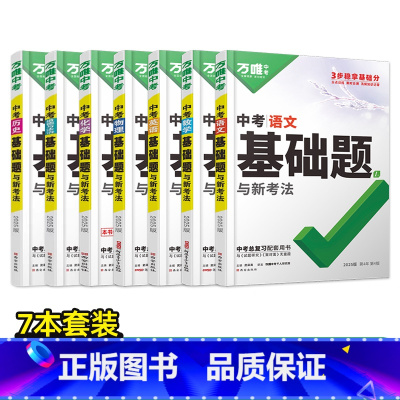 [语数英物化道历]7本 初中通用 [正版]2025基础题九年级总复习资料书数学物理化学英语文道法政治历史初三必刷题八年级