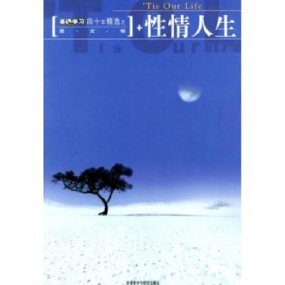 正版新书]英语学习四十年精选之美文卷:性情人生《英语学习》编