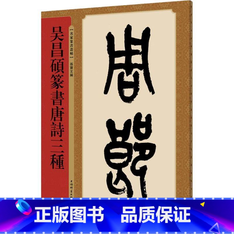 名家篆书丛帖 繁体旁注孙宝文民国篆书毛笔字帖书法临摹古帖墨迹本