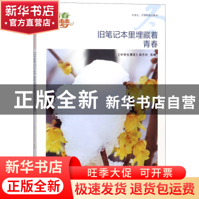 正版 旧笔记本里埋藏着青春/我的青春我的梦全国中学生校园美文精