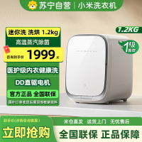 [自营]米家小米迷你母婴1.2kg洗衣机小型洗烘一体 全自动高温煮洗除菌去血渍内衣裤洗衣机XHQG012MJ403
