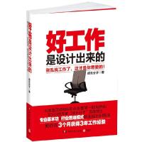 正版新书]好工作是设计出来的--别再乱找工作了,这才是你想要的!