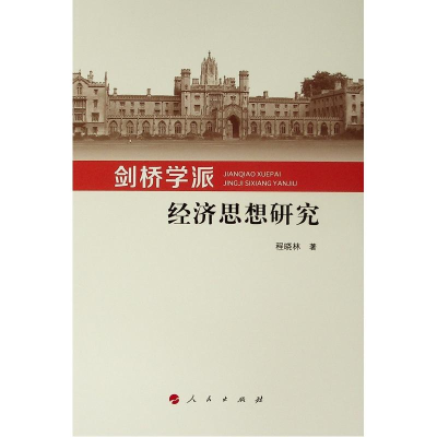 [M]剑桥学派经济思想研究-9787010204499