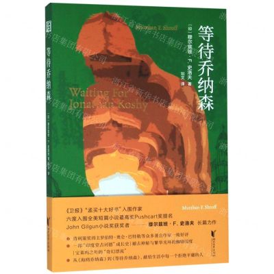 [N]等待乔纳森-9787533958626