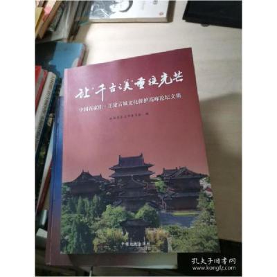 正版新书]让“千古之美”重绽光芒:中国石家庄·正定古城文化保护
