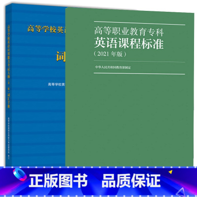2本套]英语课标+词汇手册 [正版]高等职业教育专科英语课程标准2021年版+高等学校英语应用能力考试大纲二版词汇手册