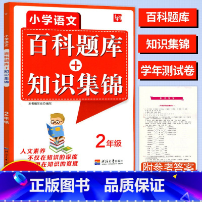 [正版]2023津桥教育 小学语文综合知识全掌握 百科题库+知识集锦2年级全一册语文培优小学二年级上下册语文培优竞赛练