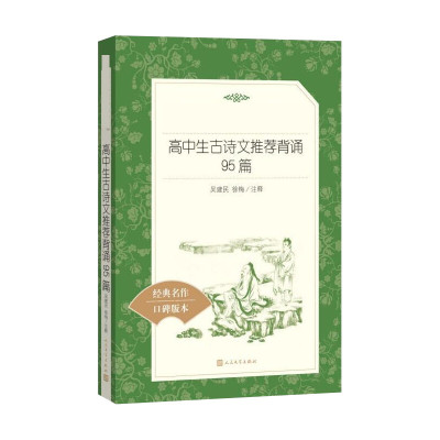 高中生古诗文推荐背诵95篇/教育部统编语文推荐阅读丛书
