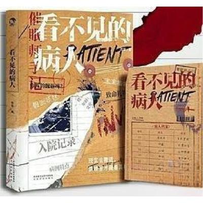 正版新书]看不见的病人范黎9787551318150