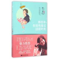 正版新书]那些年你陪我度过囧涩时光解小邪 著9787566611093