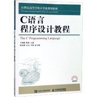 [M]C语言程序设计教程-9787115491688