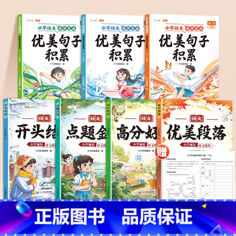 [作文优美句子全7本]每日晨读优美句子+作文素材 小学通用 [正版]2025新开头结尾小学语文满分作文三年级上册好词好句