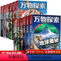 (全12册)万物探索百科系列 [正版]万物探索 宇宙太空揭秘探秘百科全书大百科青少年儿童科普读物中小学生阅读书籍未解之谜