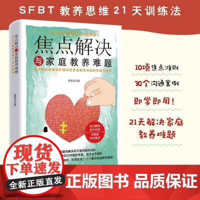焦点解决与家庭教养难题 陈意文 著 家教