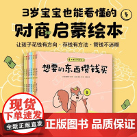 如果动物有钱了全套8册平装3-4-5-6周岁幼儿园3岁宝宝也能看懂的财商启蒙绘本让孩子花钱有方向管钱不迷糊钱不能什么都买