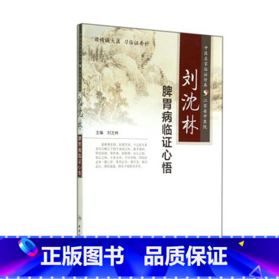 [正版]医学书 刘沈林脾胃病临证心悟 刘沈林 9787117197014 人民卫生出版社