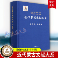 [醉染正版]正版 近代蒙古文献大系 地理卷 宗教卷 李红权,朱 社科 中国历史 地方史志/民族史志 中华书局 书籍