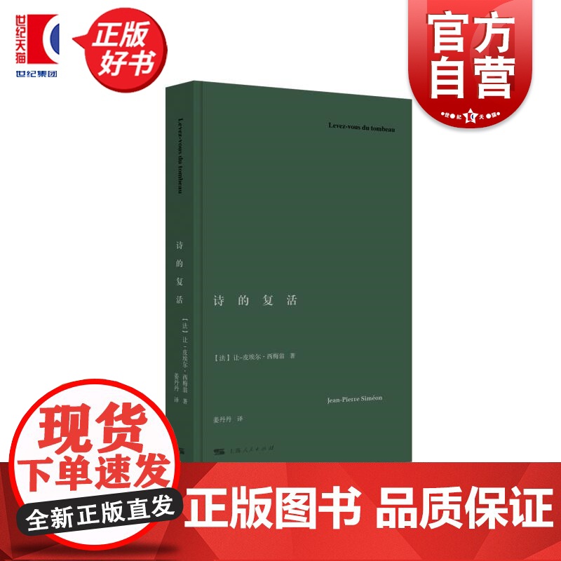 正版 诗的复活 让皮埃尔西梅翁著上海人民出版社外国文学作品图书籍