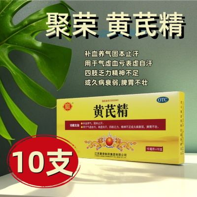 聚荣黄芪精口服液10支/盒表虚自汗四肢乏力精神不足