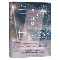 [N]白凛世纪(Ⅱ迁徙)-9787513342704