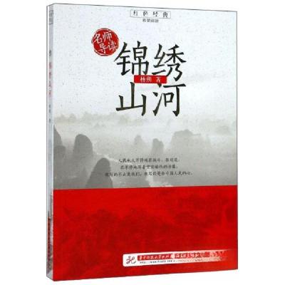正版新书]红色经典:锦绣山河杨朔 著9787568054645