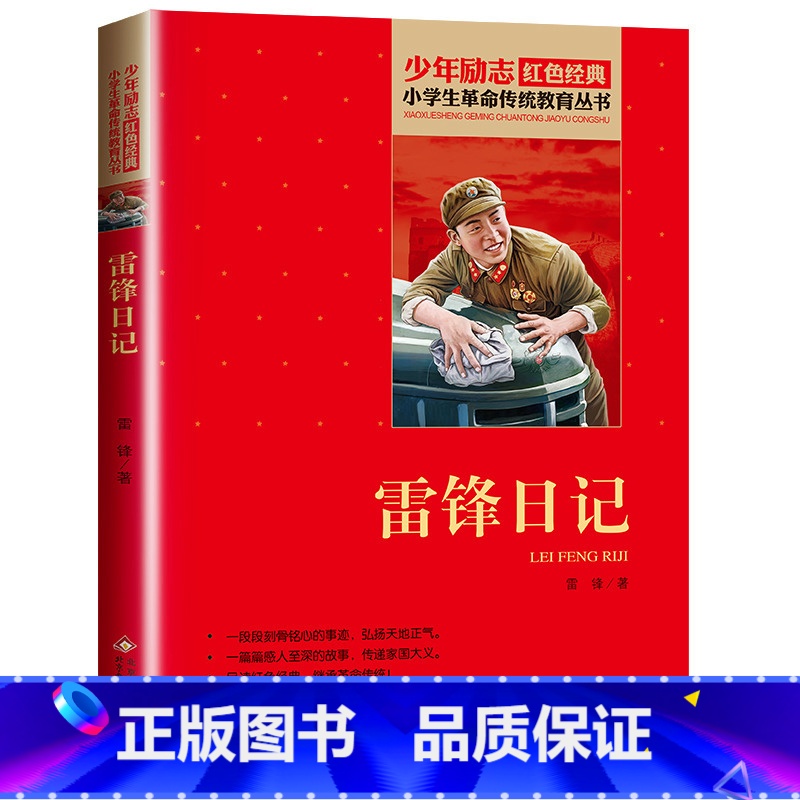 [雷锋日记] [正版]雷锋日记三3年级必读的课外书四4五5六6年级阅读书籍的故事小学生少年励志红色经典文学丛书儿童读物老