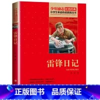 [雷锋日记] [正版]雷锋日记三3年级必读的课外书四4五5六6年级阅读书籍的故事小学生少年励志红色经典文学丛书儿童读物老