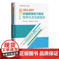 中国跨境电子商务竞争生态发展报告(2016-2017)