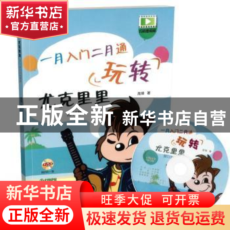 正版 玩转尤克里里:一月入门二月通 高锋著 上海音乐出版社 9787