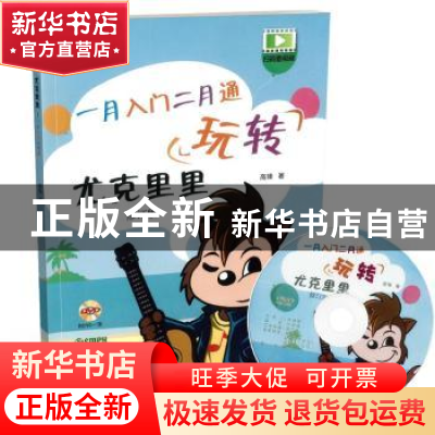 正版 玩转尤克里里:一月入门二月通 高锋著 上海音乐出版社 9787
