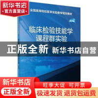 正版 临床检验技能学课程群实验 伊正君,李猛 科学出版社 978703