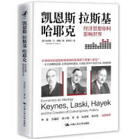 正版新书]凯恩斯 拉斯基 哈耶克 经济思想如何影响世界(美)肯尼