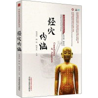 [M]经穴内涵-9787513258234