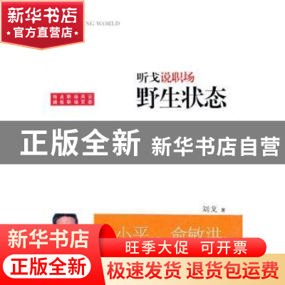 正版 听戈说职场:野生状态 刘戈 上海三联书店 9787542633286 书