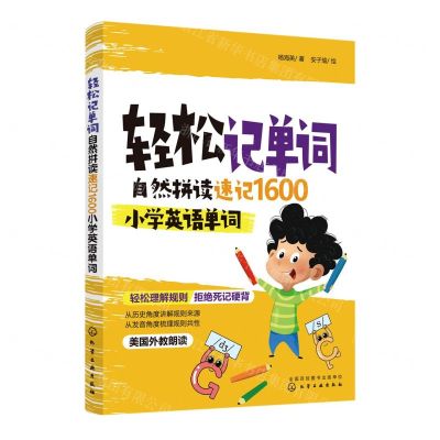 [N]轻松记单词(自然拼读速记1600小学英语单词)-9787122412591