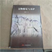 正版新书]文物修复与养护潘慧琳 著9787806016336