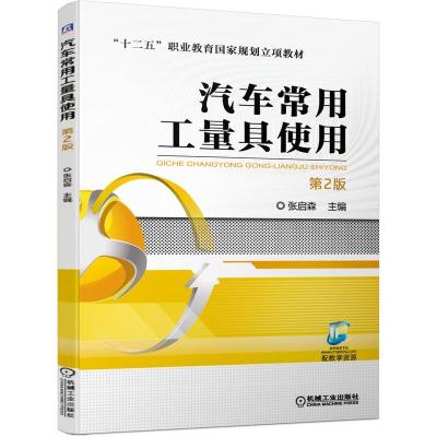 正版新书]汽车常用工量具使用张启森主编9787111668725