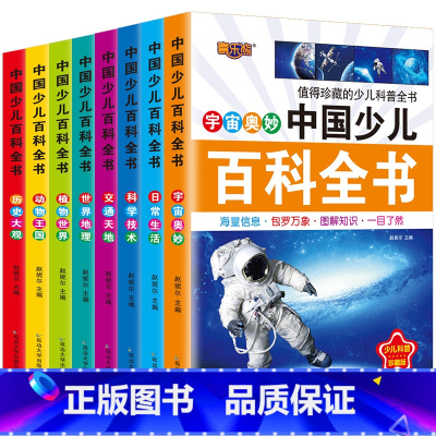 [全套8册]少儿百科全书 [正版]中国少年儿童百科全书彩图注音版 全8本礼盒装小学生课外书儿童太空军事动物科学百科全书一