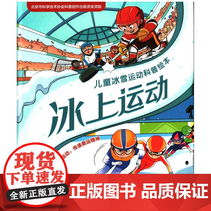儿童冰雪运动科普绘本·冰上运动童趣出版有限公司科普百科人民邮电出版社有限公司凤凰店