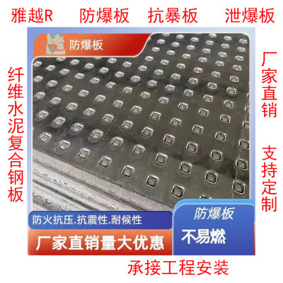 雅越 防爆板 纤维水泥复合钢板 抗暴板 泄爆板1200x2400mm/块