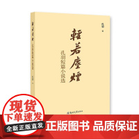 轻若尘烟:孔羽短篇小说选/9787577307374/孔羽 著