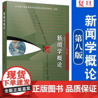 [新版]李良荣 新闻学概论第八版2023年新闻与传播专业硕士考研教材第8版复旦大学出版社新闻传媒传播学教材复旦新闻学