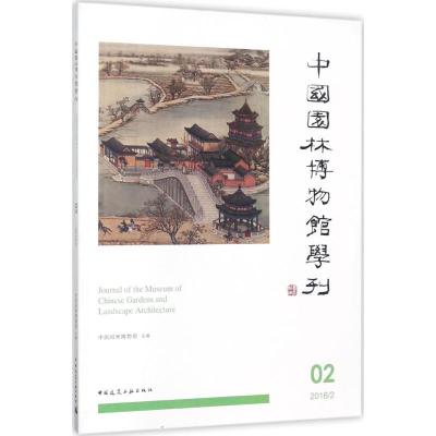 正版新书]中国园林博物馆学刊(02)中国园林博物馆978711220500