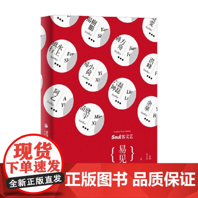 易见 易小荷等 著 文学作品集