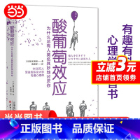 [正版]酸葡萄效应:为什么总有人莫名其妙地讨厌你(有趣有料的心理学科普书,深度揭秘“键盘侠”“某癌人格”“妈妈友”“圣