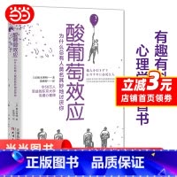 [正版]酸葡萄效应:为什么总有人莫名其妙地讨厌你(有趣有料的心理学科普书,深度揭秘“键盘侠”“某癌人格”“妈妈友”“圣