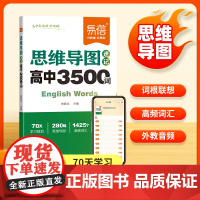[易蓓]高中英语词汇必背3500词思维导图速记2025新高考大纲乱序版背诵打卡高中低频词典学习词汇用书核心单词书小本随身