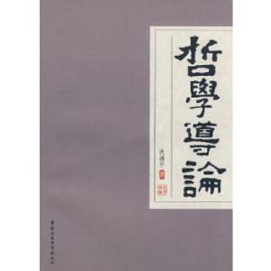 正版新书]哲学导论沈湘平 著9787500469100